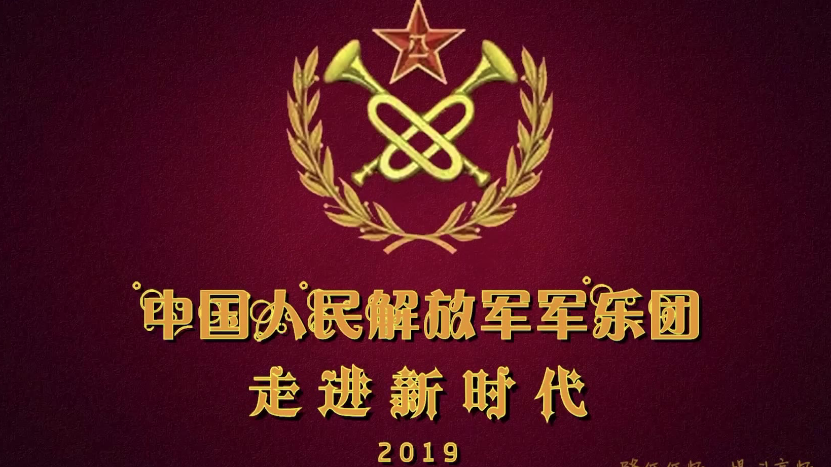 【军乐 2019】走进新时代